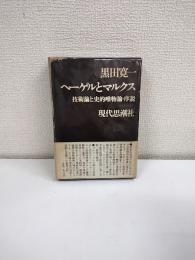 ヘーゲルとマルクス : 技術論と史的唯物論・序説