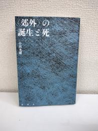 〈郊外〉の誕生と死