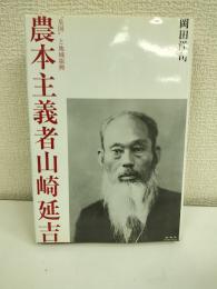 農本主義者山崎延吉(のぶきち) : "皇国"と地域振興
