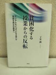 貧困化する授業からの反転