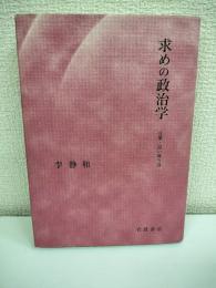 求めの政治学 : 言葉・這い舞う島