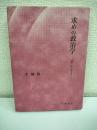 求めの政治学 : 言葉・這い舞う島