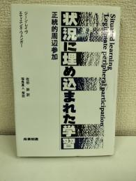 状況に埋め込まれた学習 : 正統的周辺参加