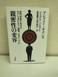 親密性の変容 : 近代社会におけるセクシュアリティ、愛情、エロティシズム