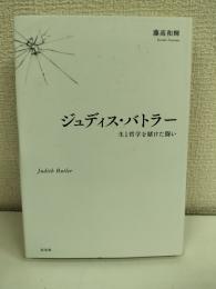 ジュディス・バトラー : 生と哲学を賭けた闘い