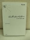 ジュディス・バトラー : 生と哲学を賭けた闘い