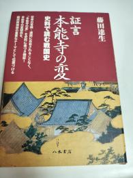 証言本能寺の変 : 史料で読む戦国史