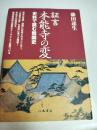 証言本能寺の変 : 史料で読む戦国史