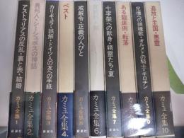 カミュ全集　全10冊