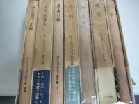 サン＝テグジュペリ著作集　全6冊＋別巻