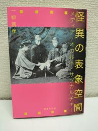 怪異の表象空間 : メディア・オカルト・サブカルチャー