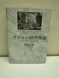 バブルの経済理論