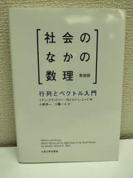 社会のなかの数理