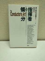 指揮者の領分