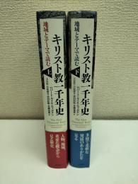 キリスト教一千年史　上下二冊