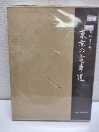 東京の電車道