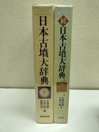 日本古墳大辞典　正続二冊
