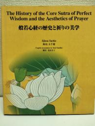 般若心経の歴史と祈りの美学