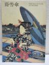 雨と雪と傘 : 浮世絵の美 : 特別展