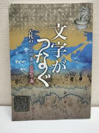文字がつなぐ : 古代の日本列島と朝鮮半島