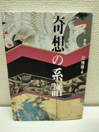 奇想の系譜