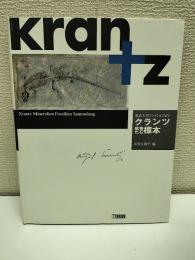 クランツ鉱物・化石標本 ＜東京大学コレクション14＞