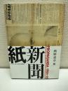 プロパガンダ1904-45 = Propaganda 1904-45 : 新聞紙・新聞誌・新聞史