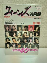 クイーンズ倶楽部〈女王様40名の聖水 M派男性のためのSMグラフィック誌〉　創刊号　顔面騎乗コレクション