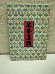 羊羹百話