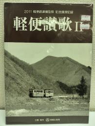 軽便讃歌 ２ 2011年軽便鉄道模型祭記念講演記録