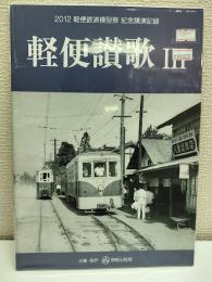 軽便讃歌 ３ 2012年軽便鉄道模型祭記念講演記録