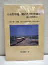 小さな鉄道・廃止された鉄道を追い求めて : 消えゆく鉄道、消えた鉄道を探し求めた旅
