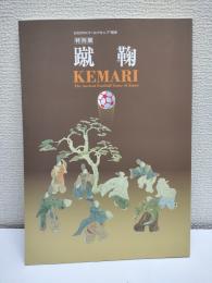 特別展「Kemari-蹴鞠-the ancient football game of Japan」