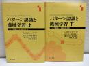パターン認識と機械学習 : ベイズ理論による統計的予測　上下二冊