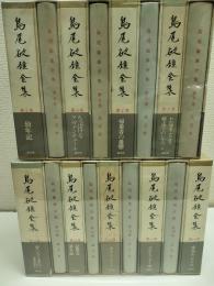 島尾敏雄全集　全17揃