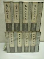 島尾敏雄全集　全17揃