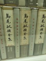 島尾敏雄全集　全17揃