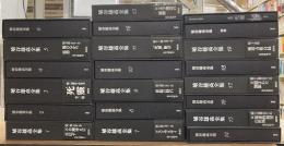 埴谷雄高全集　全19冊＋別巻