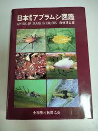 日本原色アブラムシ図鑑