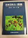 日本原色虫えい図鑑