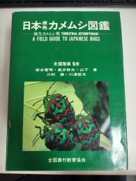 日本原色カメムシ図鑑 : 陸生カメムシ類