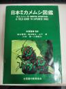 日本原色カメムシ図鑑 : 陸生カメムシ類