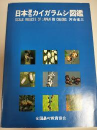 日本原色カイガラムシ図鑑