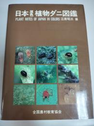 日本原色植物ダニ図鑑