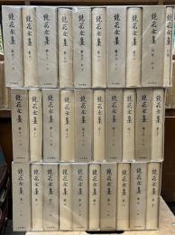 鏡花全集　全28冊＋別巻＋月報集成