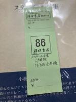 スタンダール全集　全12冊