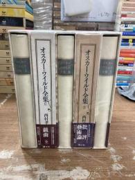 オスカー・ワイルド全集　全5冊