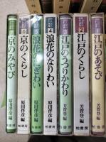 町人文化百科論集　全7冊