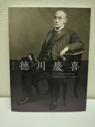 徳川慶喜 : 没後一〇〇年