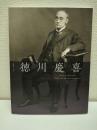 徳川慶喜 : 没後一〇〇年